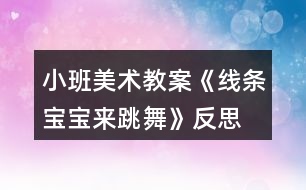 小班美術(shù)教案《線條寶寶來跳舞》反思