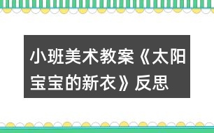 小班美術教案《太陽寶寶的新衣》反思