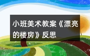 小班美術(shù)教案《漂亮的樓房》反思