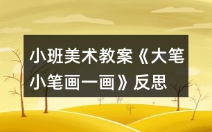 小班美術教案《大筆小筆畫一畫》反思