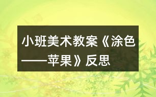 小班美術(shù)教案《涂色――蘋果》反思