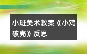 小班美術(shù)教案《小雞破殼》反思