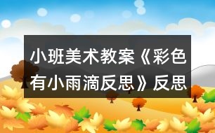 小班美術教案《彩色有小雨滴反思》反思