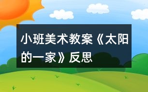 小班美術(shù)教案《太陽(yáng)的一家》反思