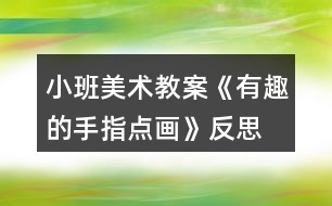 小班美術(shù)教案《有趣的手指點畫》反思