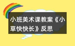 小班美術(shù)課教案《小草快快長(zhǎng)》反思