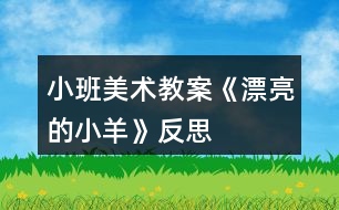 小班美術教案《漂亮的小羊》反思