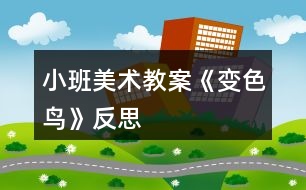 小班美術教案《變色鳥》反思