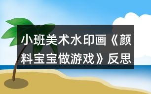 小班美術水印畫《顏料寶寶做游戲》反思