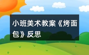 小班美術(shù)教案《烤面包》反思