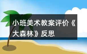 小班美術教案評價《大森林》反思