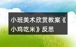 小班美術(shù)欣賞教案《小雞吃米》反思