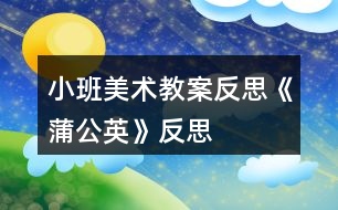 小班美術(shù)教案反思《蒲公英》反思