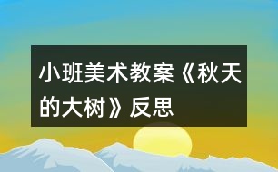 小班美術(shù)教案《秋天的大樹(shù)》反思