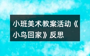 小班美術(shù)教案活動《小鳥回家》反思