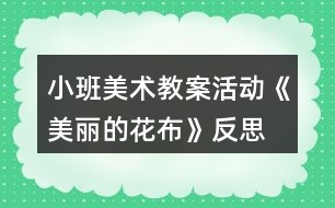 小班美術教案活動《美麗的花布》反思