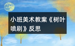 小班美術(shù)教案《樹葉噴刷》反思