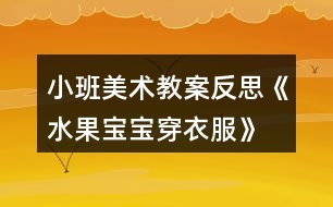 小班美術(shù)教案反思《水果寶寶穿衣服》