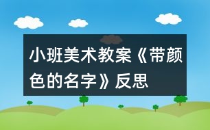 小班美術(shù)教案《帶顏色的名字》反思