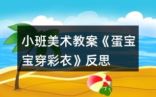 小班美術(shù)教案《蛋寶寶穿彩衣》反思