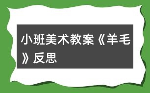 小班美術(shù)教案《羊毛》反思