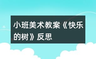 小班美術(shù)教案《快樂的樹》反思