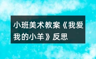 小班美術(shù)教案《我愛我的小羊》反思