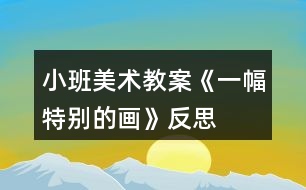 小班美術教案《一幅特別的畫》反思