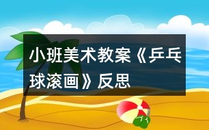 小班美術(shù)教案《乒乓球滾畫》反思