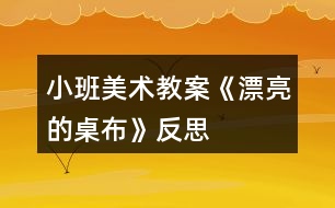 小班美術教案《漂亮的桌布》反思