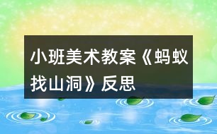 小班美術教案《螞蟻找山洞》反思