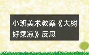 小班美術(shù)教案《大樹好乘涼》反思