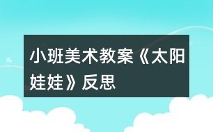 小班美術教案《太陽娃娃》反思