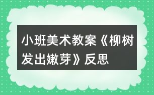 小班美術(shù)教案《柳樹發(fā)出嫩芽》反思