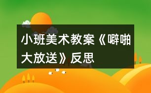 小班美術教案《噼啪大放送》反思