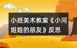 小班美術(shù)教案《小河姐姐的朋友》反思