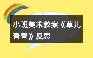 小班美術(shù)教案《草兒青青》反思