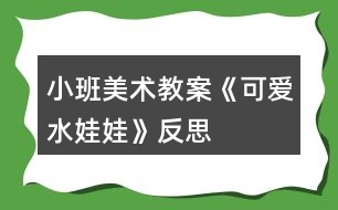 小班美術(shù)教案《可愛水娃娃》反思