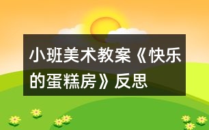 小班美術教案《快樂的蛋糕房》反思