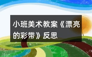 小班美術教案《漂亮的彩帶》反思