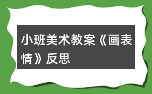 小班美術教案《畫表情》反思