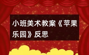 小班美術教案《蘋果樂園》反思