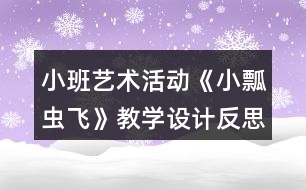 小班藝術(shù)活動《小瓢蟲飛》教學(xué)設(shè)計反思