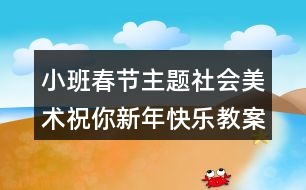 小班春節(jié)主題社會美術祝你新年快樂教案設計反思