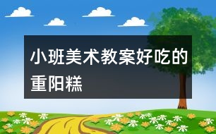 小班美術(shù)教案好吃的重陽糕