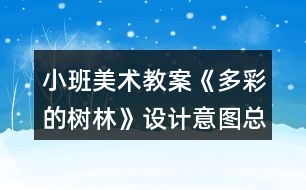 小班美術(shù)教案《多彩的樹林》設(shè)計(jì)意圖總結(jié)