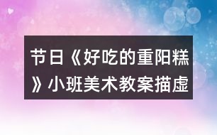 節(jié)日《好吃的重陽(yáng)糕》小班美術(shù)教案描虛線繪畫(huà)