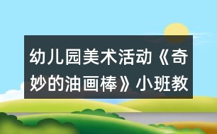 幼兒園美術活動《奇妙的油畫棒》小班教案反思