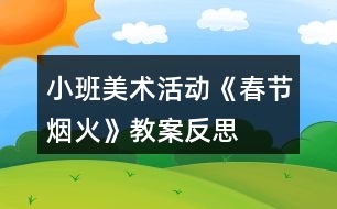 小班美術活動《春節(jié)煙火》教案反思