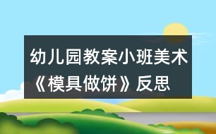 幼兒園教案小班美術《模具做餅》反思